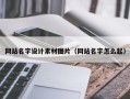甘南网站名字设计素材图片（网站名字怎么起）